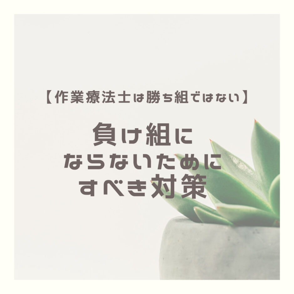 【作業療法士は勝ち組ではない】負け組にならないためにすべき対策